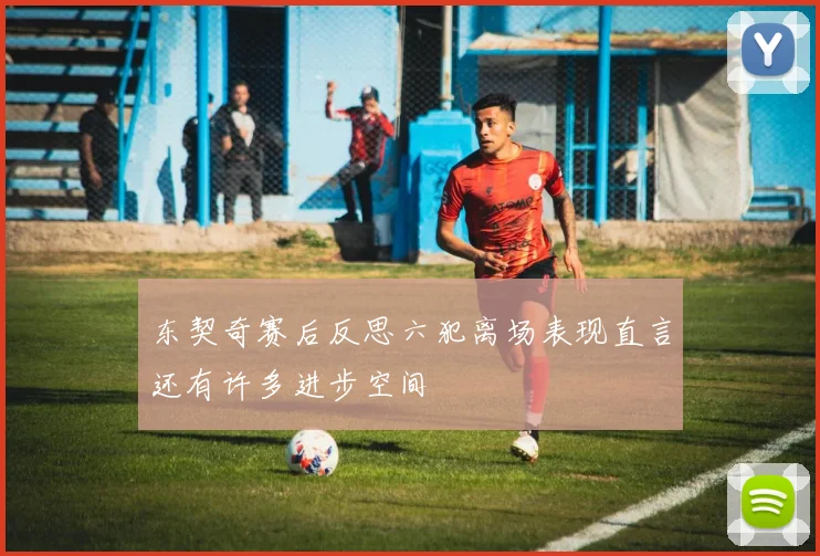 东契奇赛后反思六犯离场表现直言还有许多进步空间