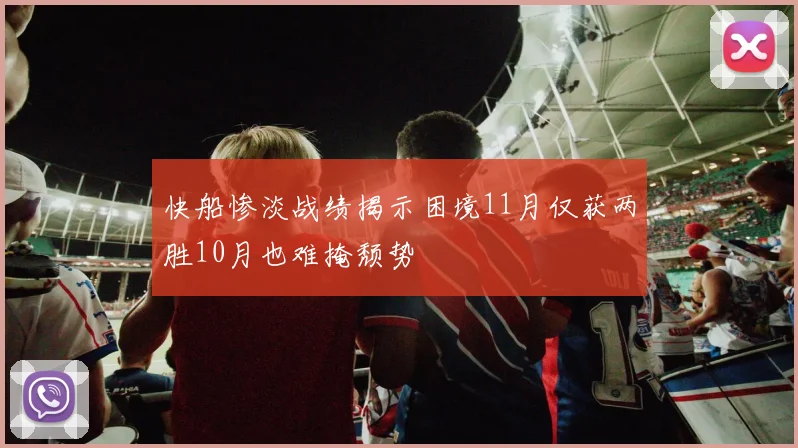 快船惨淡战绩揭示困境11月仅获两胜10月也难掩颓势