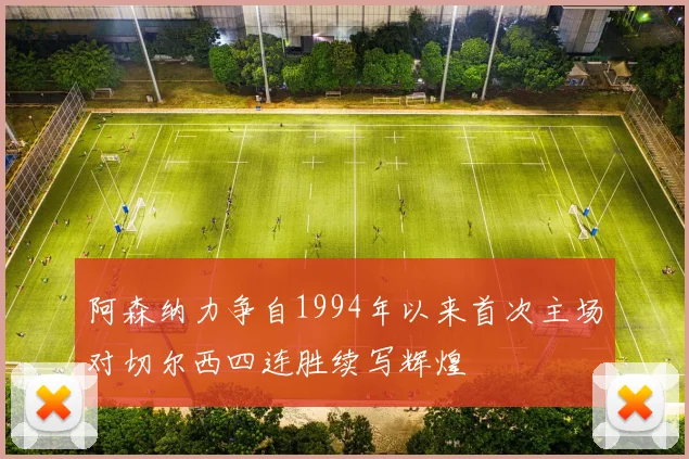 阿森纳力争自1994年以来首次主场对切尔西四连胜续写辉煌
