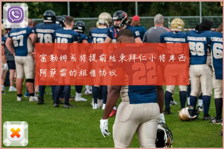 富勒姆或将提前结束拜仁小将库西阿萨雷的租借协议